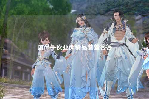 国产午夜亚洲精品羞羞答答