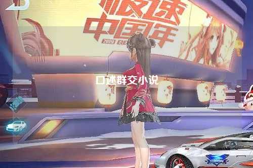口述群交小说