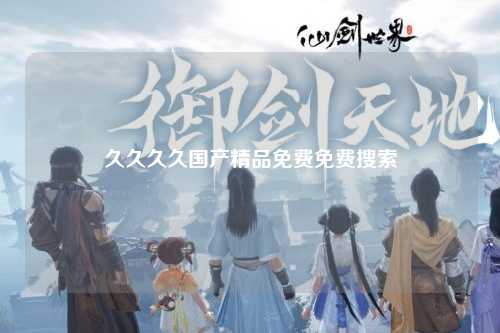 久久久久国产精品免费免费搜索