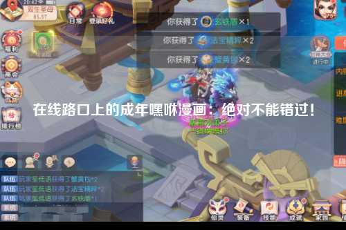 在线路口上的成年嘿咻漫画：绝对不能错过！