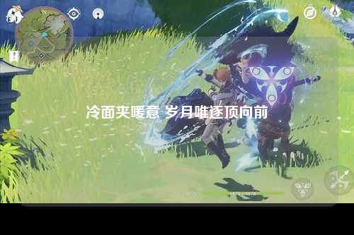 冷面夹暖意 岁月唯逐顶向前