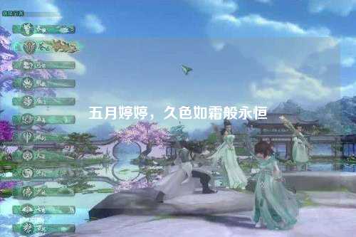 五月婷婷，久色如霜般永恒