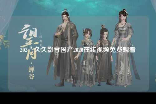 202＂久久影音国产2020在线视频免费观看