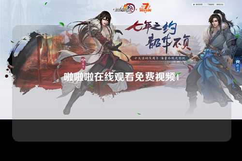 啦啦啦在线观看免费视频4