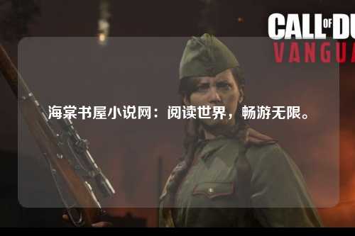 海棠书屋小说网：阅读世界，畅游无限。