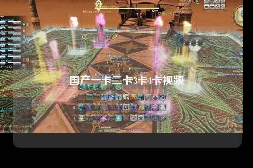 国产一卡二卡3卡4卡视频