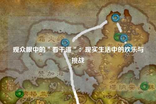 观众眼中的＂看干逼＂：现实生活中的欢乐与挑战