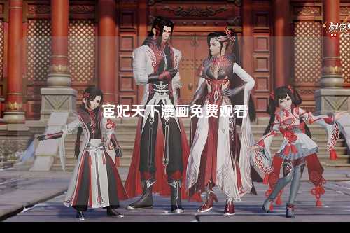 宦妃天下漫画免费观看