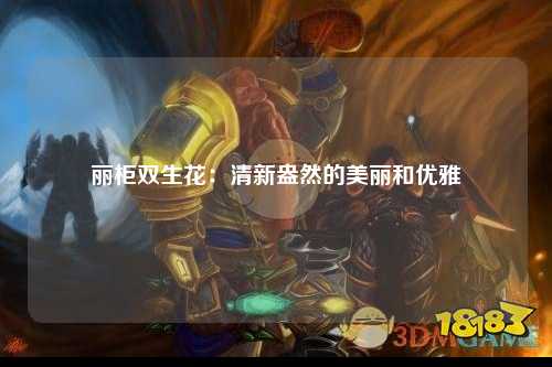 丽柜双生花：清新盎然的美丽和优雅