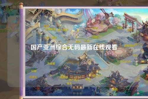 国产亚洲综合无码最新在线观看