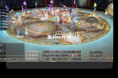 黄片60分钟