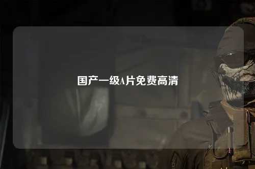 国产一级A片免费高清