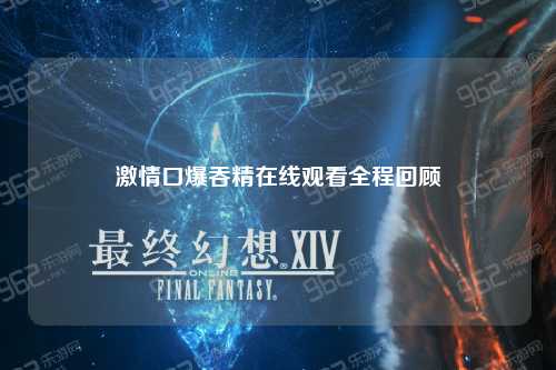 激情口爆吞精在线观看全程回顾