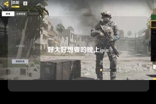 好大好想要的晚上ipin