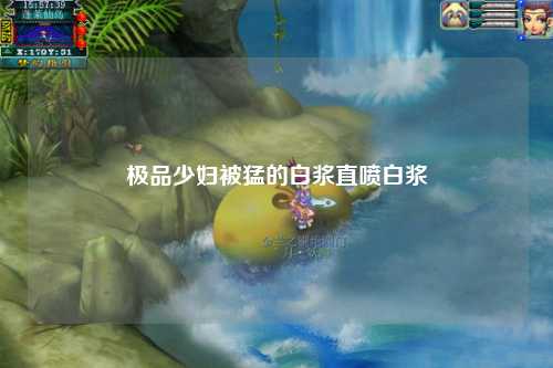 极品少妇被猛的白浆直喷白浆
