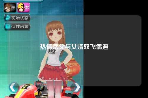 热情岳父与女婿双飞偶遇