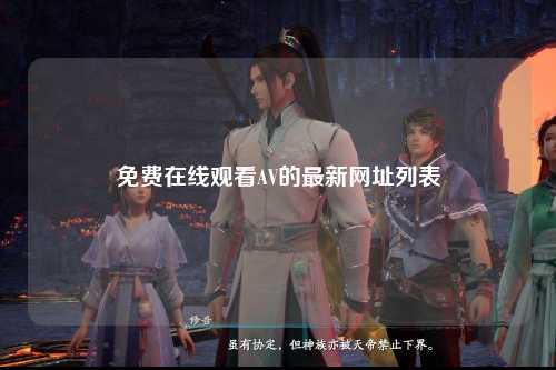 免费在线观看AV的最新网址列表