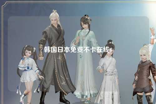 韩国日本免费不卡在线4