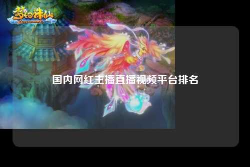 国内网红主播直播视频平台排名
