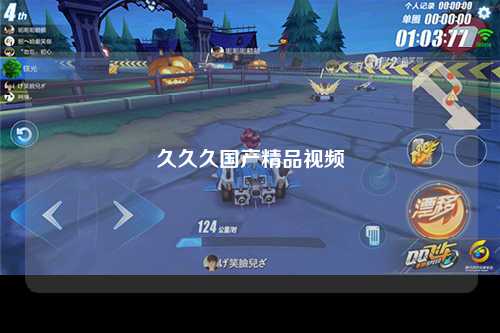 久久久国产精品视频