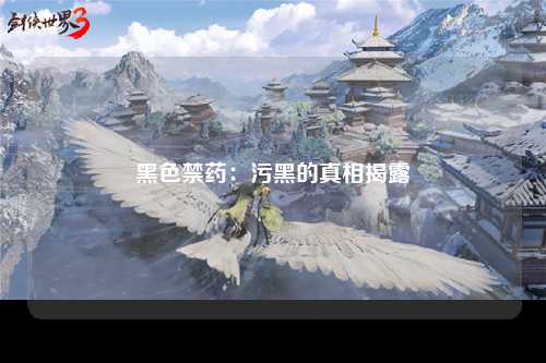 黑色禁药：污黑的真相揭露