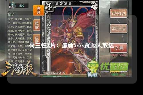 荷兰性A片：最新XxXx资源大放送