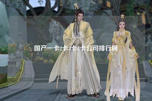 国产一卡2卡3卡4卡公司排行榜