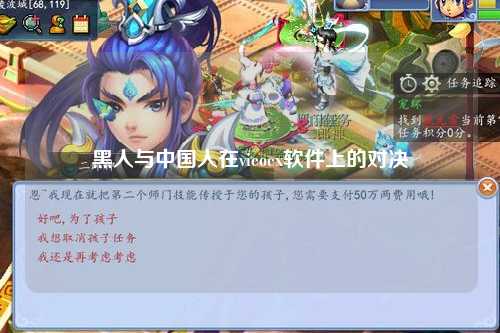 黑人与中国人在vieoex软件上的对决