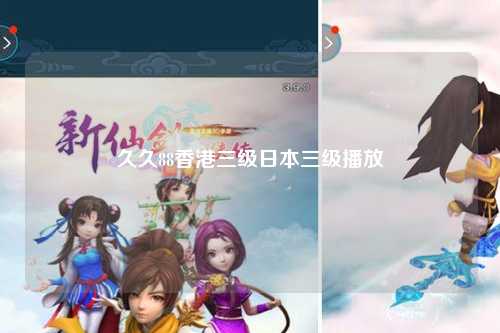 久久88香港三级日本三级播放