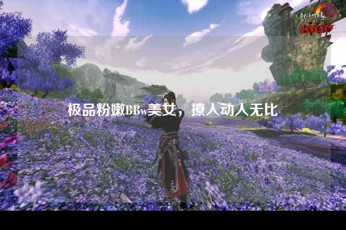 极品粉嫩BBw美女，撩人动人无比