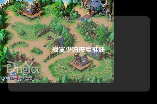 寂寞少妇按摩推油