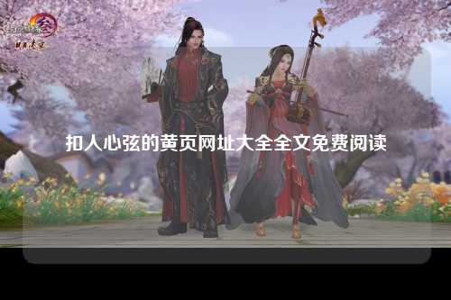 扣人心弦的黄页网址大全全文免费阅读