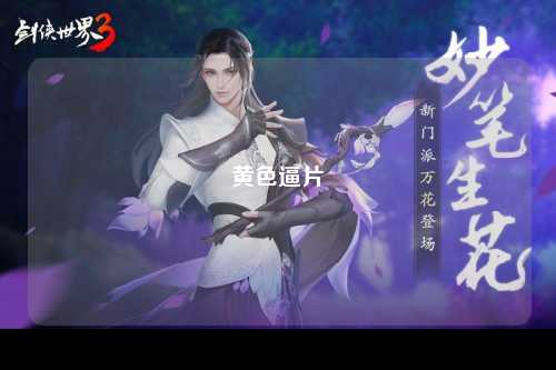 黄色逼片
