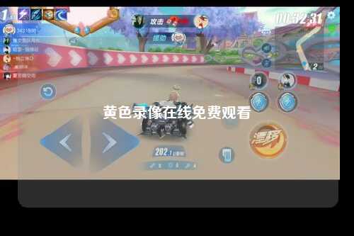 黄色录像在线免费观看