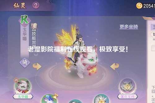 老湿影院福利在线观看，极致享受！