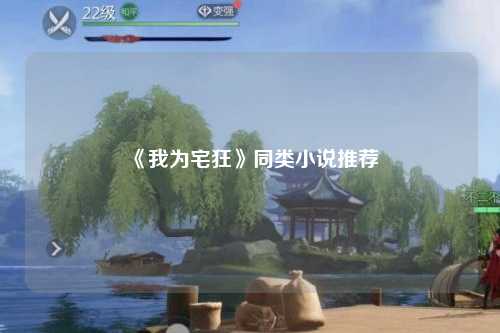 《我为宅狂》同类小说推荐