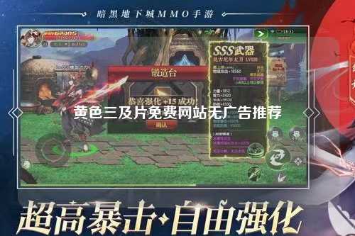 黄色三及片免费网站无广告推荐
