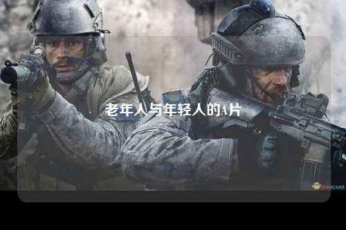 老年人与年轻人的A片