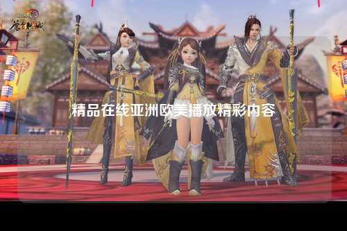 精品在线亚洲欧美播放精彩内容