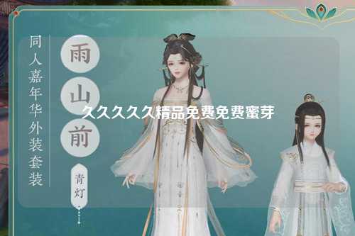 久久久久久精品免费免费蜜芽