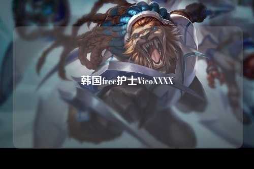 韩国free护士VieoXXXX
