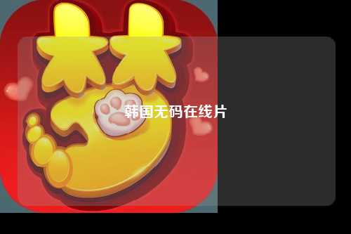 韩国无码在线片