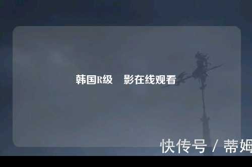 韩国R级電影在线观看