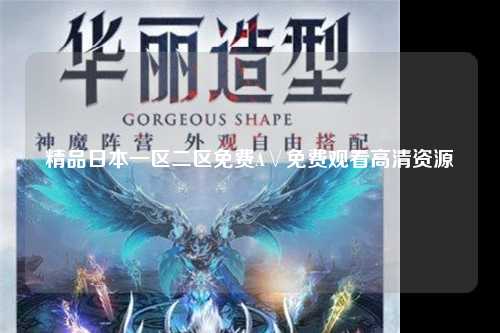 精品日本一区二区免费A∨免费观看高清资源