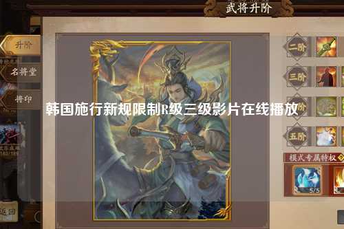 韩国施行新规限制R级三级影片在线播放