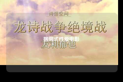 捆绑式性爱电影