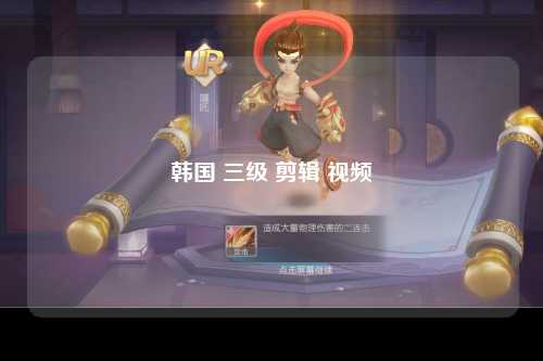 韩国 三级 剪辑 视频