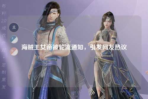 海贼王女帝被轮流通知，引发网友热议