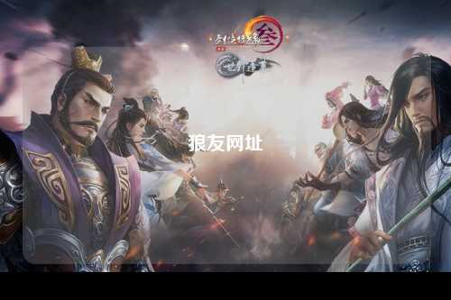 狼友网址