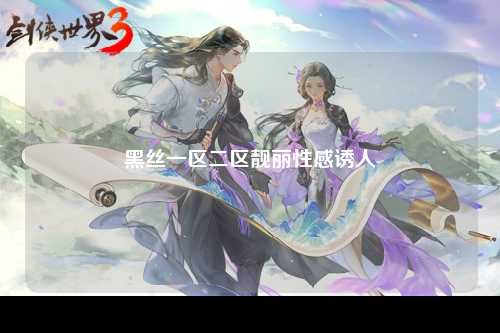 黑丝一区二区靓丽性感诱人